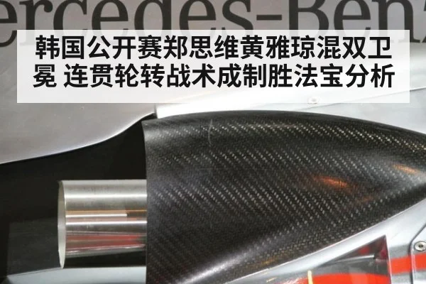 韩国公开赛郑思维黄雅琼混双卫冕 连贯轮转战术成制胜法宝分析