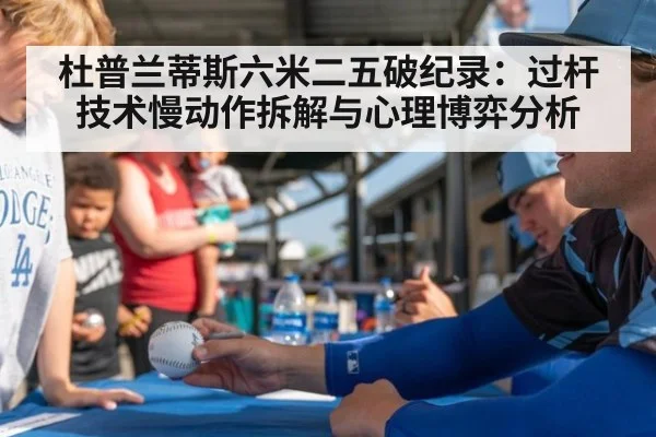 杜普兰蒂斯六米二五破纪录:过杆技术慢动作拆解与心理博弈分析
