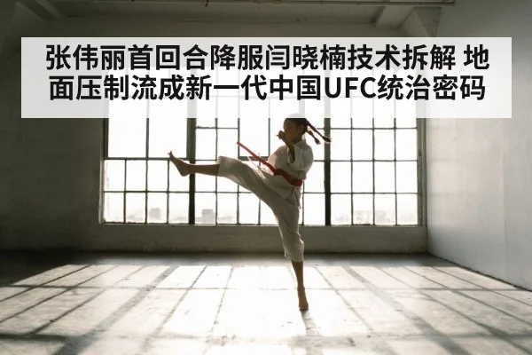 张伟丽首回合降服闫晓楠技术拆解 地面压制流成新一代中国UFC统治密码